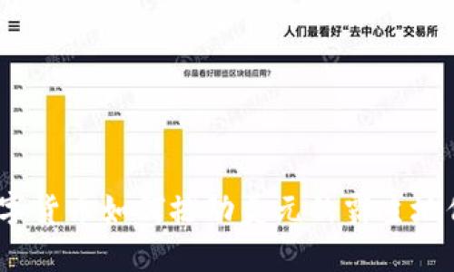 数字货币如何撼动美元的霸主地位？