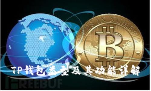 TP钱包类型及其功能详解
