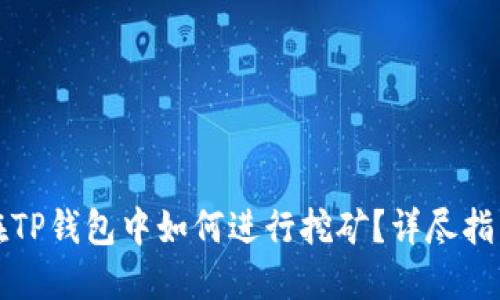 在TP钱包中如何进行挖矿？详尽指南