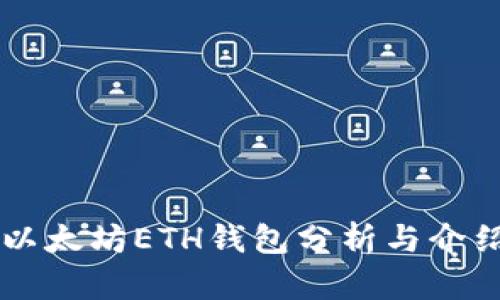 以太坊ETH钱包分析与介绍
