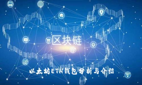 以太坊ETH钱包分析与介绍