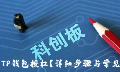   
怎么关掉TP钱包授权？详细步骤与常见问题解析