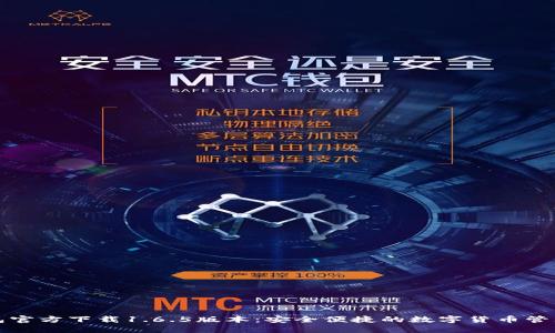 TP钱包官方下载1.6.5版本：安全便捷的数字货币管理工具