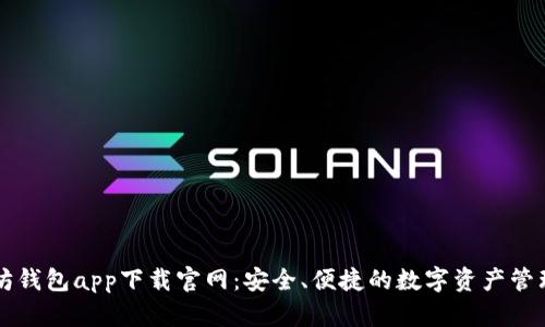 以太坊钱包app下载官网：安全、便捷的数字资产管理工具