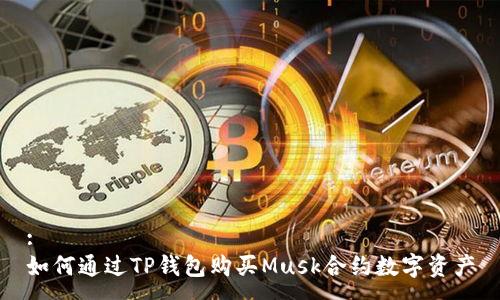 :
如何通过TP钱包购买Musk合约数字资产