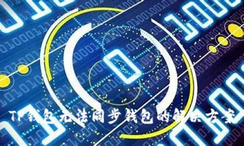 TP钱包无法同步钱包的解决方案