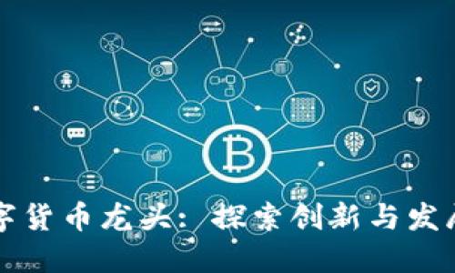 上海数字货币龙头: 探索创新与发展的未来
