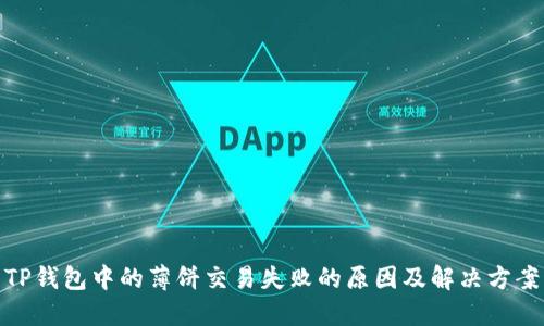 TP钱包中的薄饼交易失败的原因及解决方案