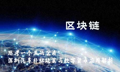 思考一个且的优质
深圳汽车补贴政策与数字货币应用解析