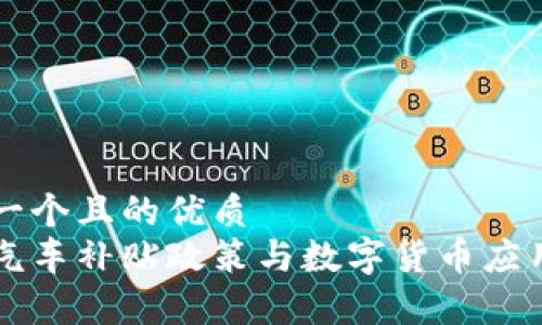 思考一个且的优质
深圳汽车补贴政策与数字货币应用解析