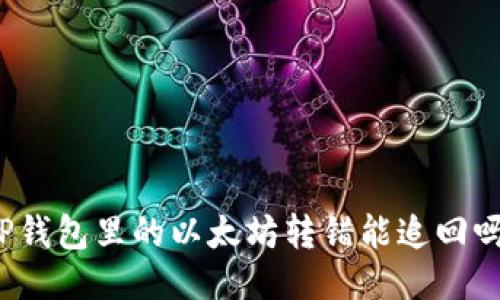 TP钱包里的以太坊转错能追回吗？