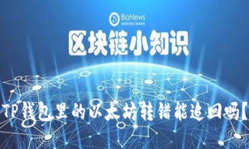 TP钱包里的以太坊转错能追回吗？