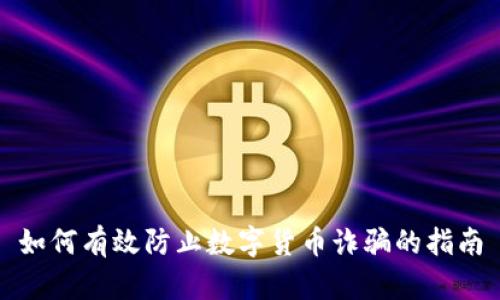 如何有效防止数字货币诈骗的指南
