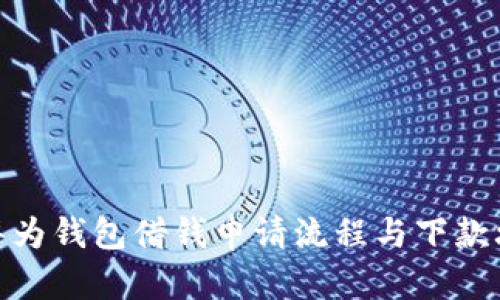 : 华为钱包借钱申请流程与下款攻略