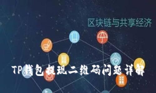 TP钱包提现二维码问题详解