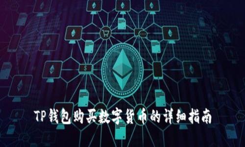 TP钱包购买数字货币的详细指南