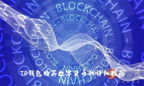 TP钱包购买数字货币的详细指南