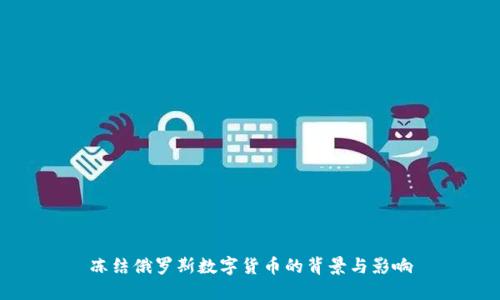 冻结俄罗斯数字货币的背景与影响