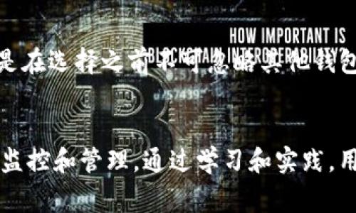 biao tibiao tiTP钱包安全必备：如何妥善管理和记住你的钱包信息/biao ti

TP钱包, 钱包安全, 加密货币管理/guanjianci

在区块链和加密货币的世界中，钱包是用户进行交易、储存和管理数字资产的基础工具。其中，TP钱包以其便捷性和安全性受到越来越多用户的青睐。然而，随着资产的增加和技术的发展，用户对钱包信息的管理提出了更高的要求。如何妥善管理和记住你的TP钱包信息，成为了一个至关重要的话题。

一、TP钱包的基本概念与功能
TP钱包，作为一种数字资产管理工具，为用户提供了存储、交易和管理加密货币的功能。与传统的银行账户相比，TP钱包的特点在于其去中心化的特性，用户可以完全控制自己的资产，而无需依赖第三方机构。

TP钱包的主要功能包括：
ul
    li数字资产存储：用户可以将比特币、以太坊等多种数字货币存入钱包，进行安全存储。/li
    li交易功能：用户可以方便快捷地进行数字资产转账、接收等操作，支持多种链间交易。/li
    li资产管理：用户可以对持有的资产进行监控和管理，随时查看资产状态。/li
    li安全性：TP钱包提供多种安全保护措施，包括私钥管理、助记词等，确保用户资产安全。/li
/ul

然而，虽然TP钱包功能强大，但其安全性依然是用户最为关注的问题之一。用户在使用TP钱包时，必须牢记一些关键的信息，如私钥和助记词，这些信息是保障资产安全的重要依据。

二、私钥与助记词的概念解释
在任何一个加密货币钱包中，私钥和助记词的重要性不言而喻。它们是用户访问和管理数字资产的凭证。

私钥：私钥是一串由随机生成的字符组成的密钥，只有用户能够知道和拥有。使用私钥，用户可以对自己的钱包进行操作，如发送和接收加密货币。如果私钥丢失，用户将无法访问钱包中的数字资产。相对的，如果私钥被他人获取，那么他们便可以随意使用公钥下的所有资产。

助记词：助记词是由多个随机单词组成的字符串，通常为12到24个单词。助记词的主要作用是帮助用户更方便地管理和恢复钱包。相较于复杂的私钥，助记词更容易记住，因此用户在创建钱包时都被鼓励记录下助记词。

三、如何妥善记住和管理TP钱包的信息
记住钱包信息对于任何TP钱包用户来说都是至关重要的，尤其是在面对数字资产损失等风险时。以下是一些有效的方法和建议，可以帮助用户安全地管理和记住TP钱包的信息。

h41. 书写备份/h4
将私钥和助记词写在纸上是一种有效的备份方式。将它们存放在一个安全的地方，如保险箱或安全的抽屉，不要放在容易被他人接触到的地方。书写备份的最大优势是即便计算机或手机损坏，用户依然可以通过纸质备份恢复钱包。

h42. 使用密码管理器/h4
密码管理器是一种帮助用户存储和管理密码的工具，近年来越来越受欢迎。这些工具不仅可以帮助用户存储TP钱包的私钥和助记词，还可以生成强密码，增强账户安全。用户可选择信誉良好的密码管理器来存储敏感信息。

h43. 分散存储备份/h4
为了进一步提高安全性，用户可以将备份信息进行分散存储。例如，用户可以将一个备份放在家中，一个备份放入银行保险箱，甚至将一部分助记词分散在不同的地方。在恢复时，只需Gather（聚集）所有信息，便可完全恢复。

h44. 定期更新信息/h4
定期对私钥和助记词进行更新不仅能够提高安全性，也能确保用户始终掌握最新的信息。用户可以在每次出现重要更新时及时记录下新的信息，并妥善管理备份。

四、TP钱包的安全性与风险防范
在使用TP钱包的过程中，用户需要了解潜在的安全风险，并采取相应的防范措施。这些措施关系到用户的资产安全，必须引起重视。

h41. 针对网络攻击的防范/h4
TP钱包并非绝对安全，网络攻击如钓鱼攻击、恶意软件等都会造成用户资产损失。用户应该提高警惕，尽量避免在公共Wi-Fi环境中进行交易。尽量使用VPN加密网络连接，可以增强安全性。

h42. 升级防护措施/h4
用户应定期升级TP钱包的安全设置，包括启用双因素认证（2FA）。通过多重防护措施，用户可以在一定程度上减小因丢失私钥或助记词导致资产损失的风险。

h43. 学习识别骗局/h4
随着加密货币的热潮，不法分子的骗局层出不穷。用户需学习识别各种骗局，例如各种投资理财的虚假宣传。保持警惕，避免轻信不明网站和信息，可以有效防止资产被盗。

h44. 定期审查账户活动/h4
定期监测TP钱包的账户活动也是一种不错的安全管理方式。用户可定期查看交易记录，确保没有异常交易。同时，及时更新自己的安全建议，提升账户安全性。

总结
TP钱包为用户提供了便利和安全，但如何妥善管理和记住钱包信息是用户必须面对的课题。通过有效的备份方法、工具以及采取适当的安全防范措施，用户可以保障自己的数字资产安全。在这个不断变换的加密货币生态中，正确的安全意识和操作能够帮助用户更好地享受数字资产的便利与乐趣。

相关问题
1. TP钱包丢失私钥或助记词该怎么办？
如果用户不小心丢失了TP钱包的私钥或助记词，恢复访问将变得复杂。首先，用户需要确认是否有备份。如果没有，资产将无法恢复，因此建议用户在初次创建钱包时务必进行备份。

2. 如何判断TP钱包的安全性？
判断TP钱包的安全性可以从多个方面入手，如查看官方认证、用户评分、功能设计等。同时用户应不断学习关于数字钱包的最新安全防护知识，以增强自身的判断能力。

3. TP钱包与其他钱包的比较
不同的钱包在功能、操作体验、安全性等方面均有所不同，用户需根据自身需求进行选择。TP钱包以其独特的设计和功能表现出色，但是在选择之前不可忽略其他钱包的优势与劣势。

4. 如何预防TP钱包的常见安全问题？
用户需定期更新自己的安全措施，增强安全意识，并学习新方法和技巧来保护自己的钱包同时，对夜晚数字资产的安全性进行严密的监控和管理。通过学习和实践，用户可以有效地规避潜在的安全问题。