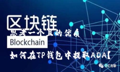 思考一个且的优质

如何在TP钱包中提取ADA？