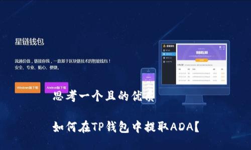 思考一个且的优质

如何在TP钱包中提取ADA？