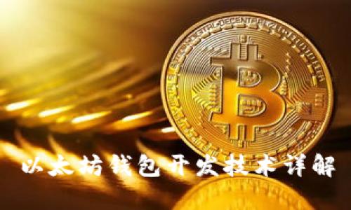 以太坊钱包开发技术详解