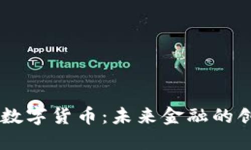 Parrot数字货币：未来金融的创新浪潮
