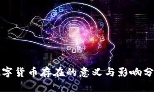 数字货币存在的意义与影响分析
