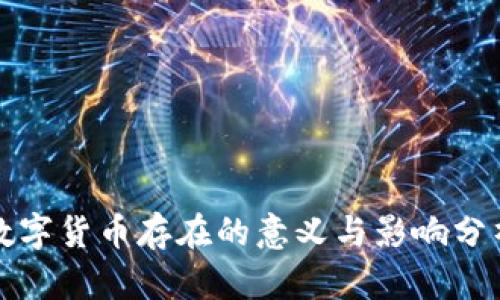 数字货币存在的意义与影响分析