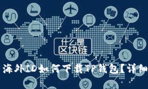 没有海外ID如何下载TP钱包？详细指南
