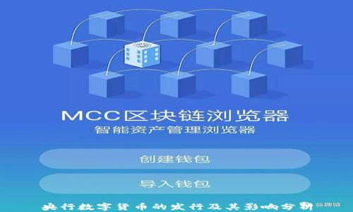 
央行数字货币的发行及其影响分析