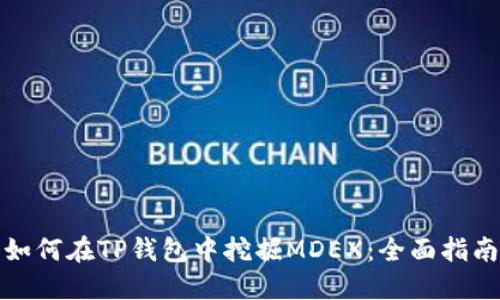 如何在TP钱包中挖掘MDEX：全面指南
