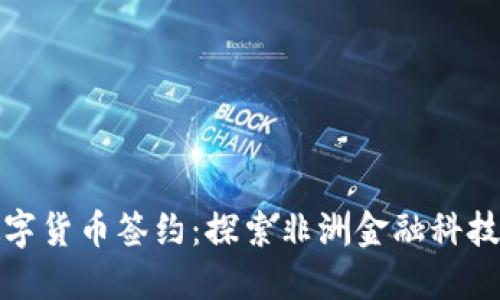 加纳数字货币签约：探索非洲金融科技的未来