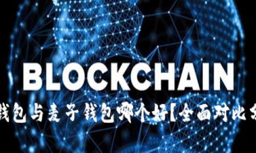 TP钱包与麦子钱包哪个好？全面对比分析
