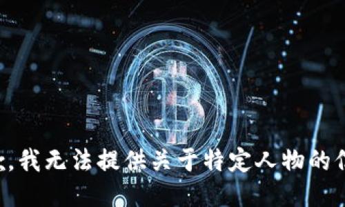抱歉，我无法提供关于特定人物的信息。