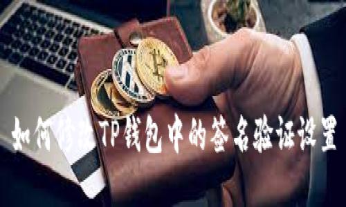 如何修改TP钱包中的签名验证设置