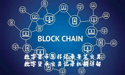数字货币怎样记录每笔交易
数字货币交易记录机制详解