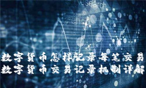 数字货币怎样记录每笔交易
数字货币交易记录机制详解