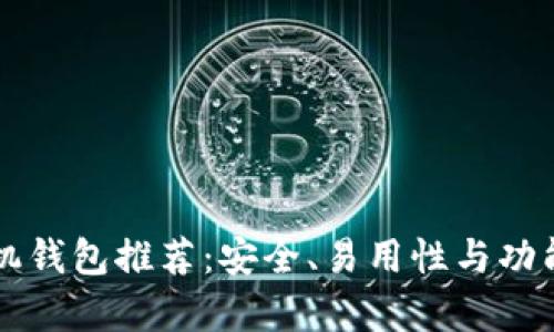 以太坊手机钱包推荐：安全、易用性与功能全面分析