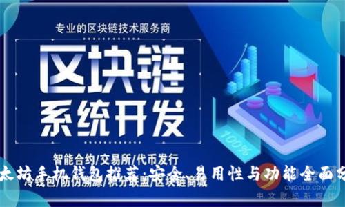 以太坊手机钱包推荐：安全、易用性与功能全面分析