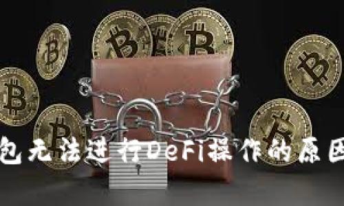 TP钱包无法进行DeFi操作的原因分析