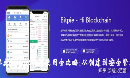 以太坊Mint钱包使用全攻略：从创建到安全管理