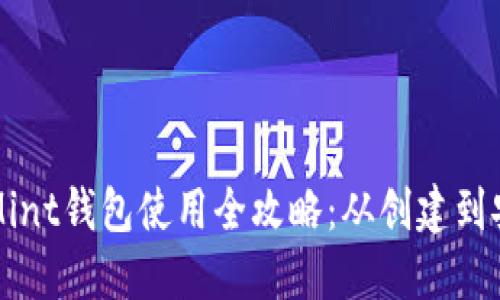 以太坊Mint钱包使用全攻略：从创建到安全管理