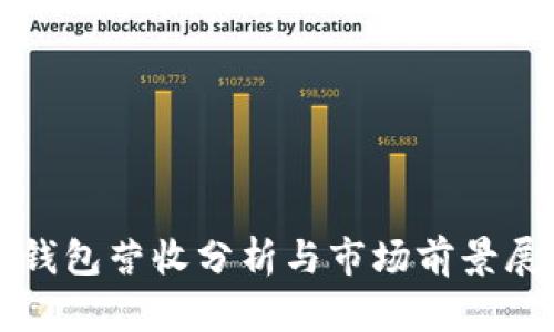 TP钱包营收分析与市场前景展望