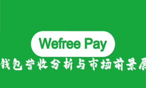 TP钱包营收分析与市场前景展望