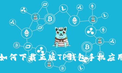 如何下载正版TP钱包手机应用