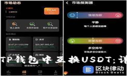 如何在TP钱包中互换USDT：详细指南