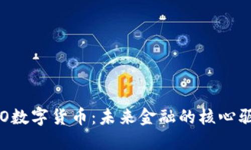: SVO数字货币：未来金融的核心驱动力
