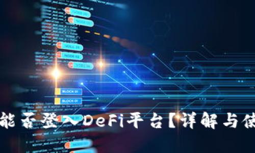 TP钱包能否登入DeFi平台？详解与使用指南