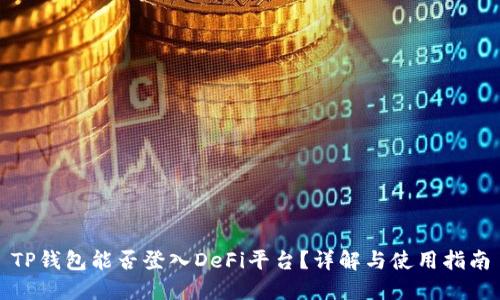 TP钱包能否登入DeFi平台？详解与使用指南